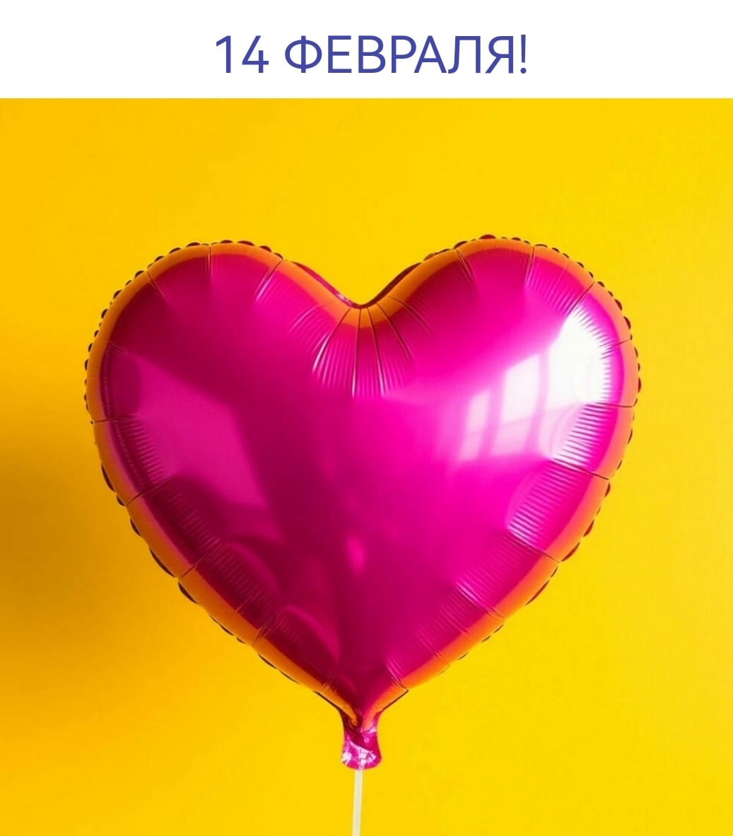 14 февраля
